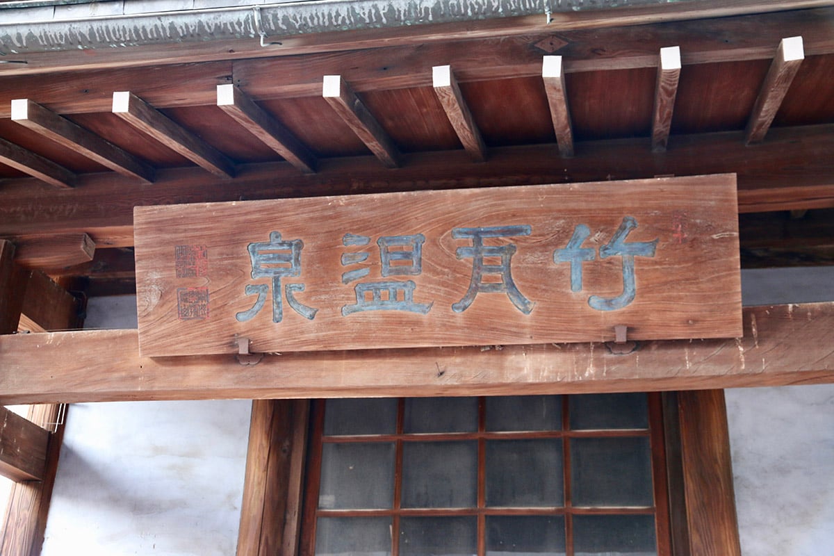 大分県「竹瓦温泉」