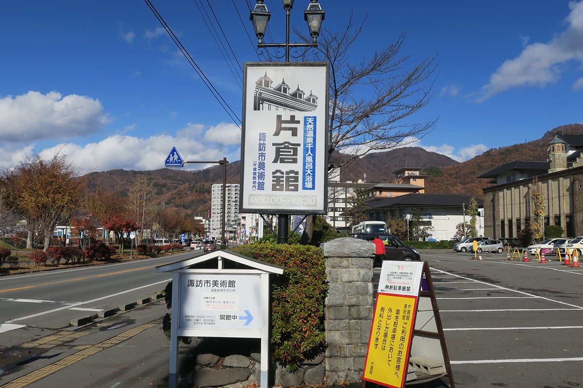 上諏訪温泉「片倉館」