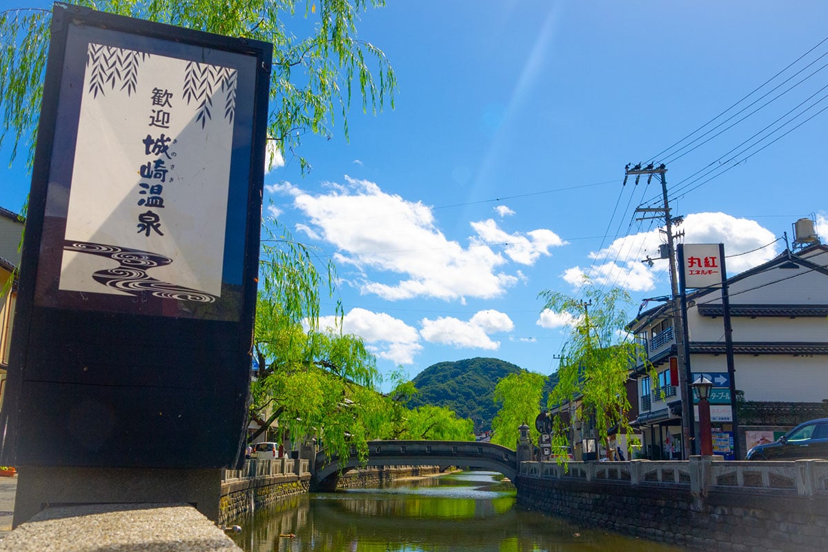兵庫県「城崎温泉」