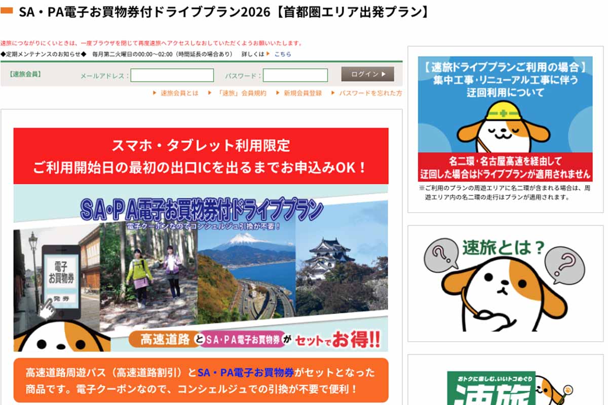 NEXCO東日本「速旅」はこのサイトから申し込む