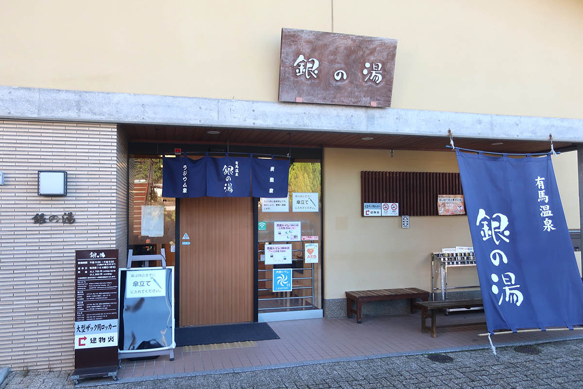 兵庫県「有馬温泉」