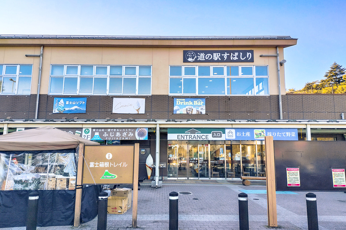 小山町「すばしり」