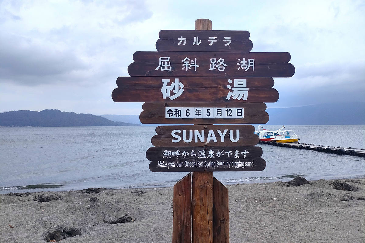 屈斜路湖の「砂湯」