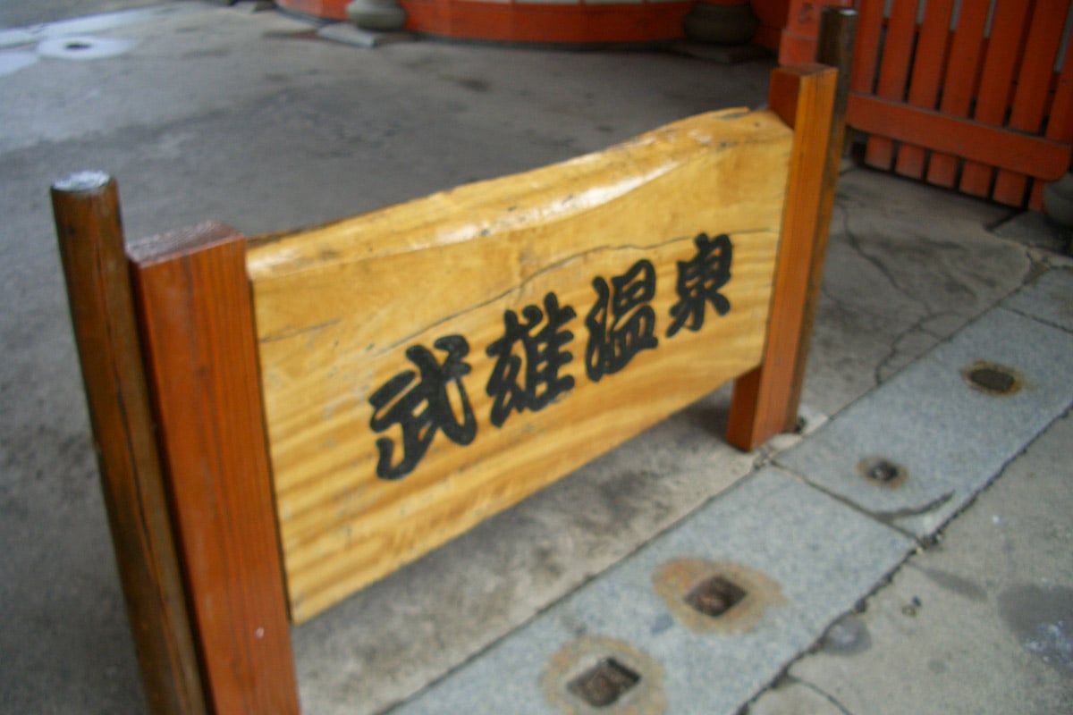 佐賀県「武雄温泉」