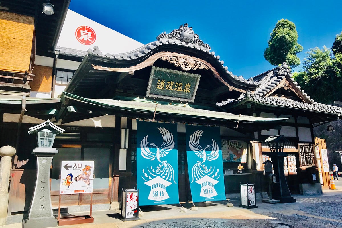 愛媛県「道後温泉」
