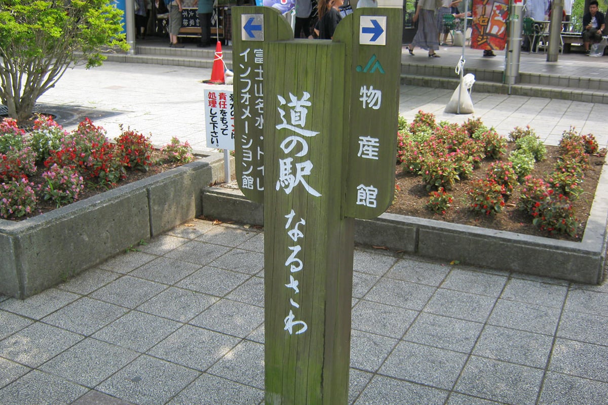 鳴沢村「なるさわ」