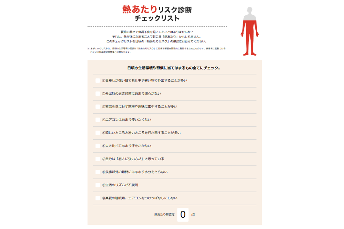 日頃の生活環境や習慣に当てはまるものを確認できるチェックリスト。「みんなで熱あたりしない夏PROJECT」では、診断結果に応じて、熱をためにくい体と室内環境づくりのアドバイスも紹介されています