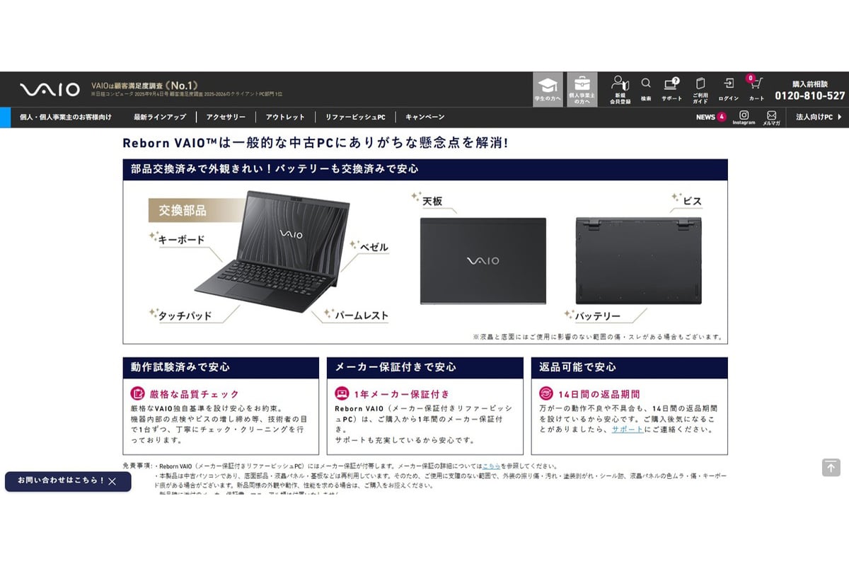 Reborn VAIOの公式ページでは、キーボード、タッチパッド、パームレスト、天板などの交換部品や、品質チェック、メーカー保証について説明されています。一般的な中古PCとの違いを理解するうえで重要なポイントです