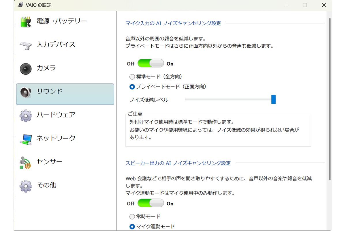 VAIOの設定画面からAIノイズキャンセリングを調整可能。周囲の雑音を抑え、こちらの声を届けやすくする機能は、オンライン会議が日常化したいまの仕事環境でかなり実用的です。実際にカフェでオンラインミーティングをしている際に、ミーティング相手に確認したところ、正面の筆者の声はクリアに届くのに、カフェに流れるBGMや隣席で話していた会話などは一切聞こえないとのことでした