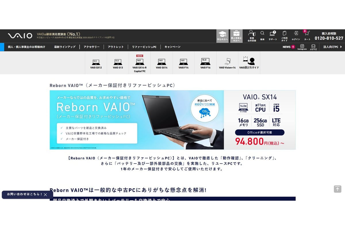Reborn VAIOは94800円～購入可能。主要パーツの新品交換、安曇野本社工場での品質チェック、メーカー保証付きという説明は、リファービッシュPCに対する不安を和らげる大きな材料になります