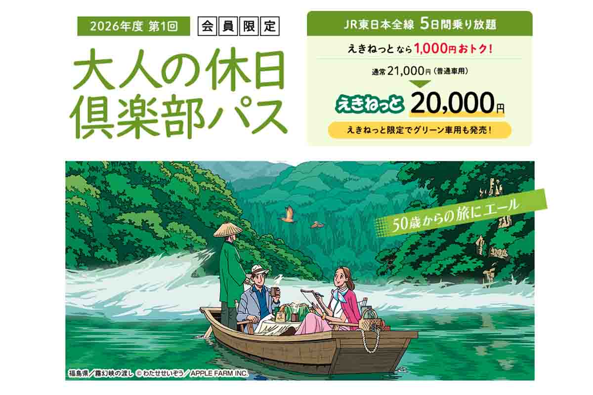 大人の休日倶楽部パス2026年度第1回が発売中だ。利用期間は第1回が6月22日（月）〜7月4日（土）となっている