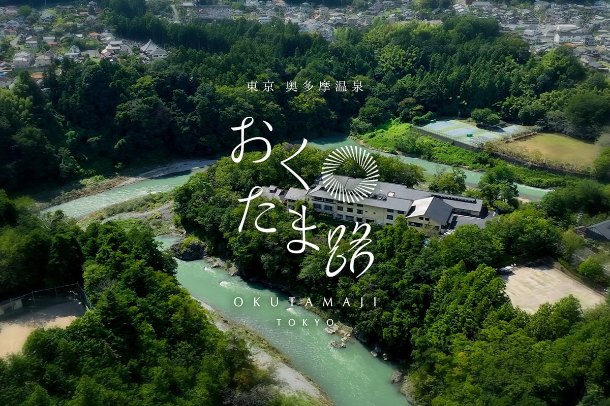 東京 奥多摩温泉 おくたま路