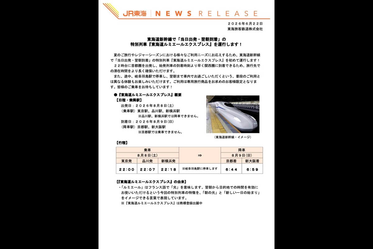 JR東海のニュースリリース