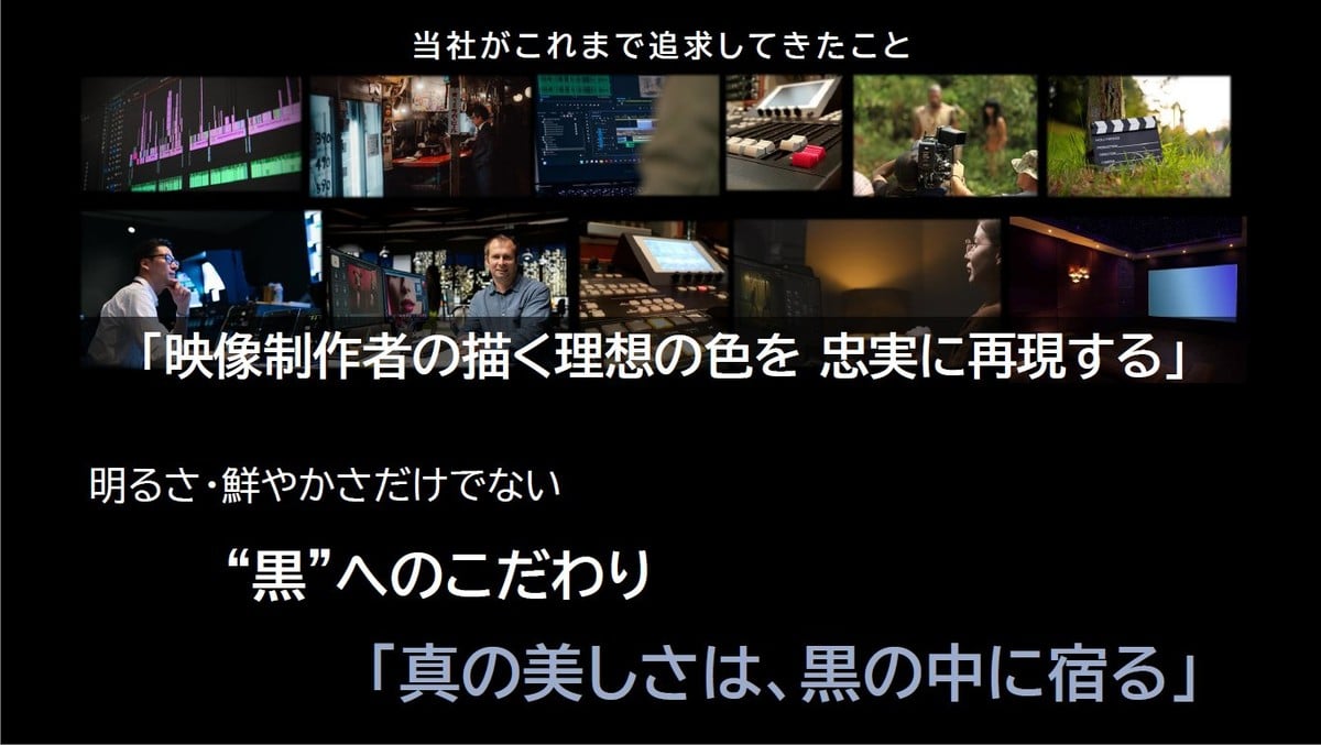 パナソニックが掲げる“黒”へのこだわりを示したスライド。「明るさ・鮮やかさだけでない」「真の美しさは、黒の中に宿る」という言葉は、今回のW97Cが単なる高輝度Mini LEDテレビではなく、映像制作者が意図した暗部の階調まで描こうとするモデルであることを象徴している。
