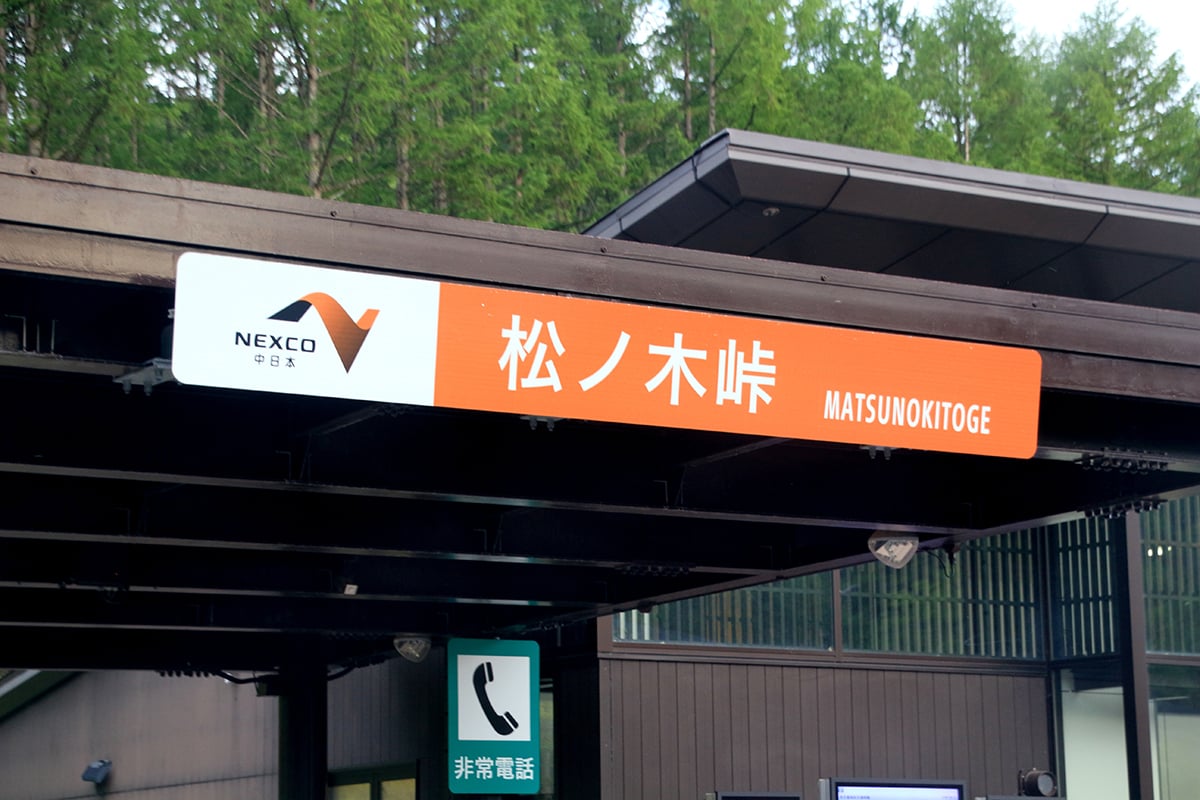 高山市「松ノ木峠パーキングエリア」