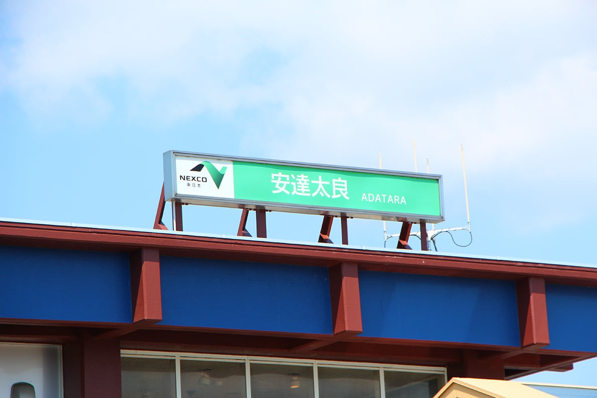 安達太良SA