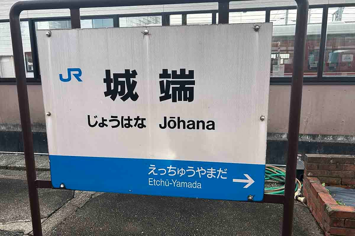 JR西日本の観光列車「べるもんた」の終点、城端駅