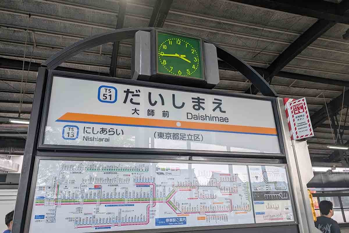 東武大師線「大師前駅」。だいしまえ、と読む