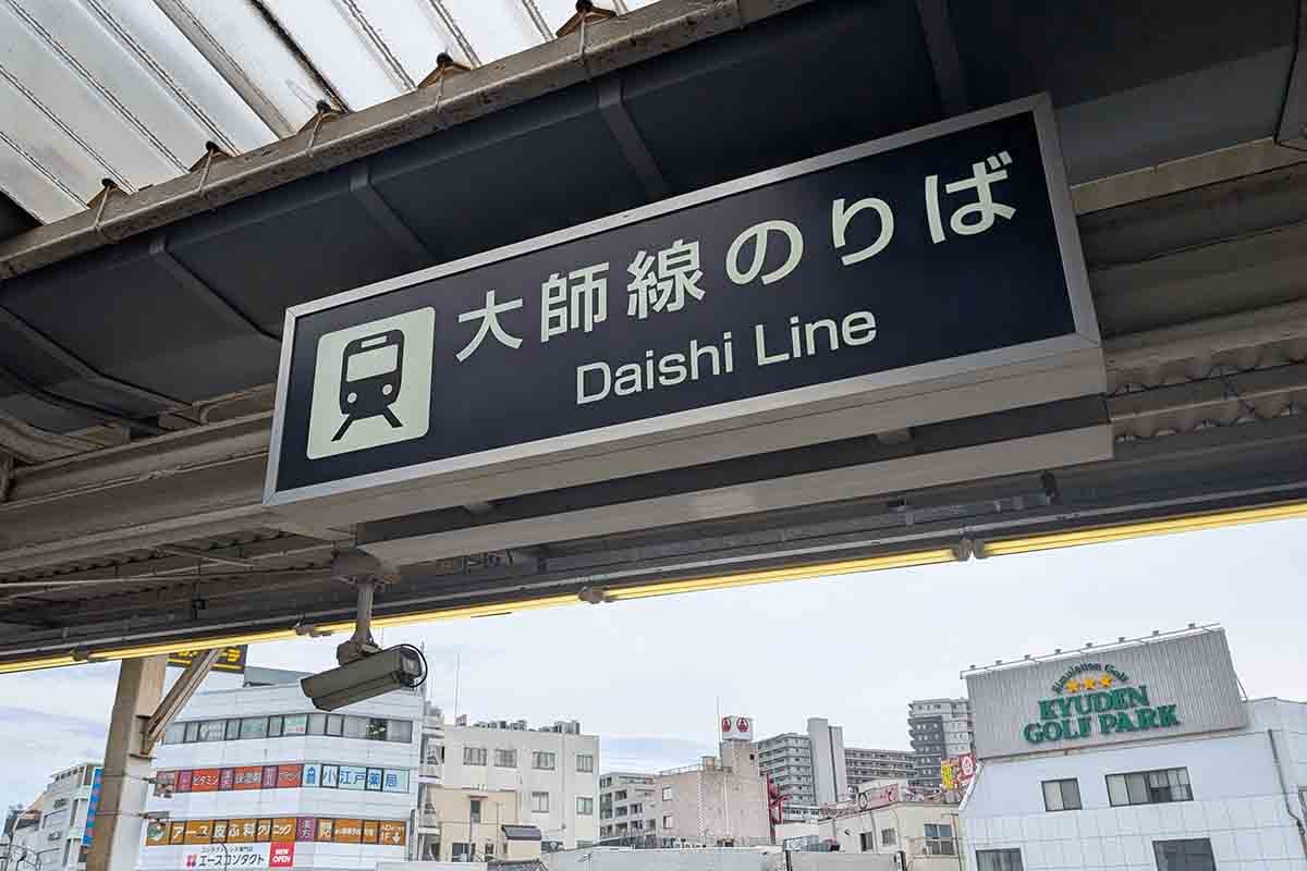 東武伊勢崎線「西新井駅」