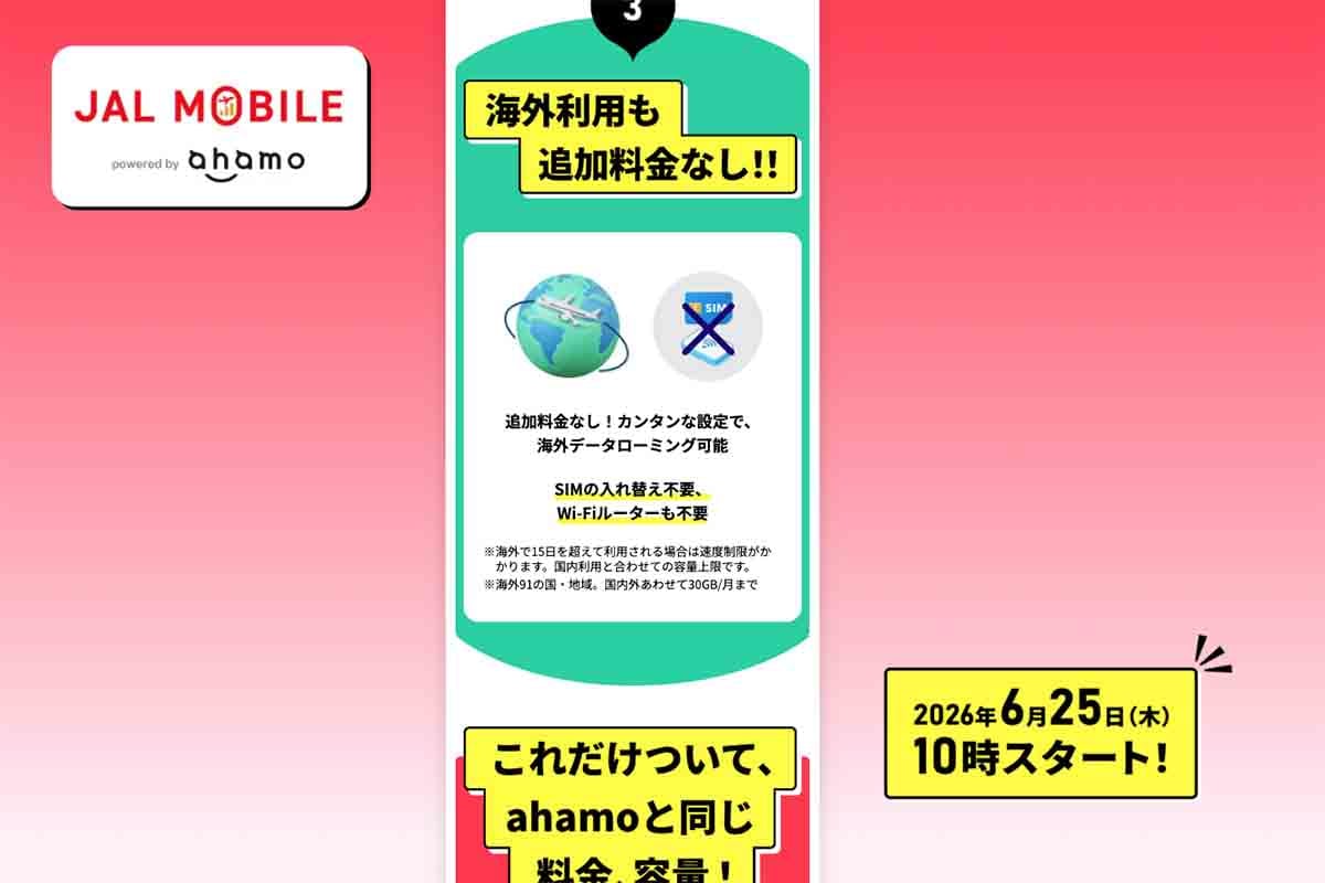 2026年6月25日から提供が開始される「JALモバイルahamo」