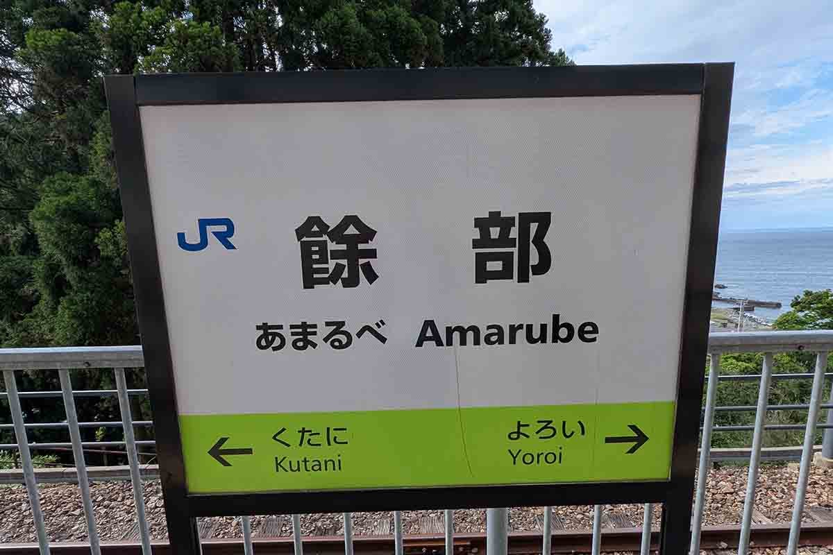 JR西日本「餘部駅」