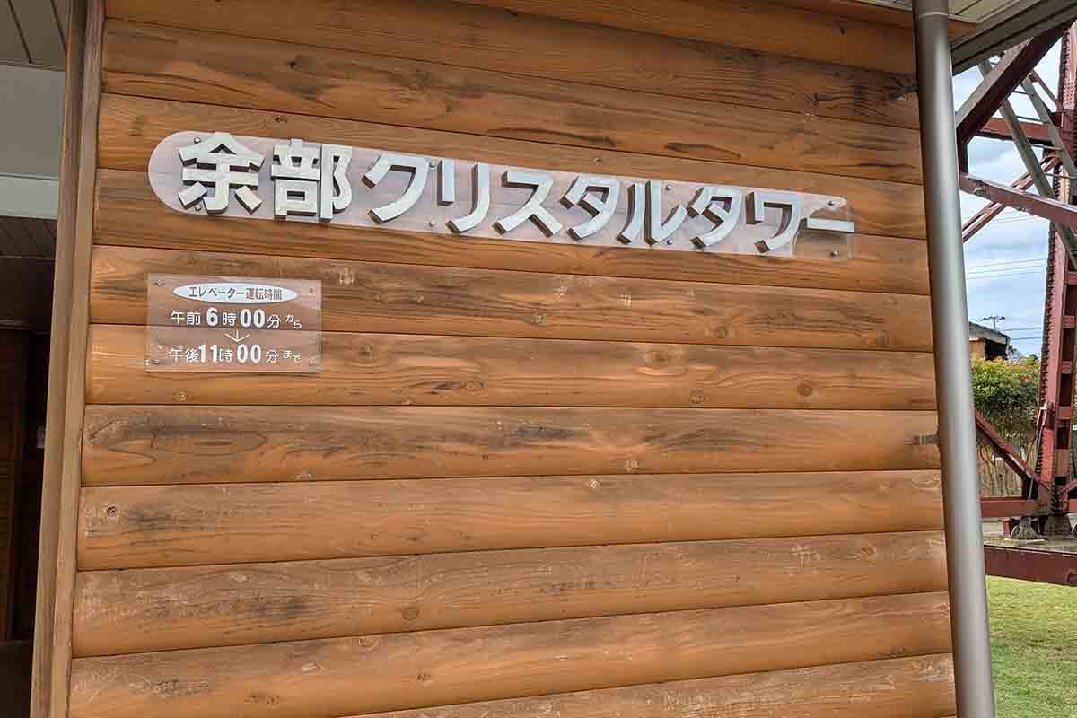 2017年に完成した全面シースルーのエレベーター「あまるべクリスタルタワー」