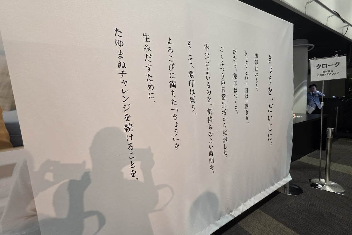 象印の新製品展示会会場の入口付近に掲げられていた「きょうを、だいじに。」というメッセージ。特別な日ではなく、何げない日常の時間をよりよいものにするという、同社のものづくりの姿勢が表れている
