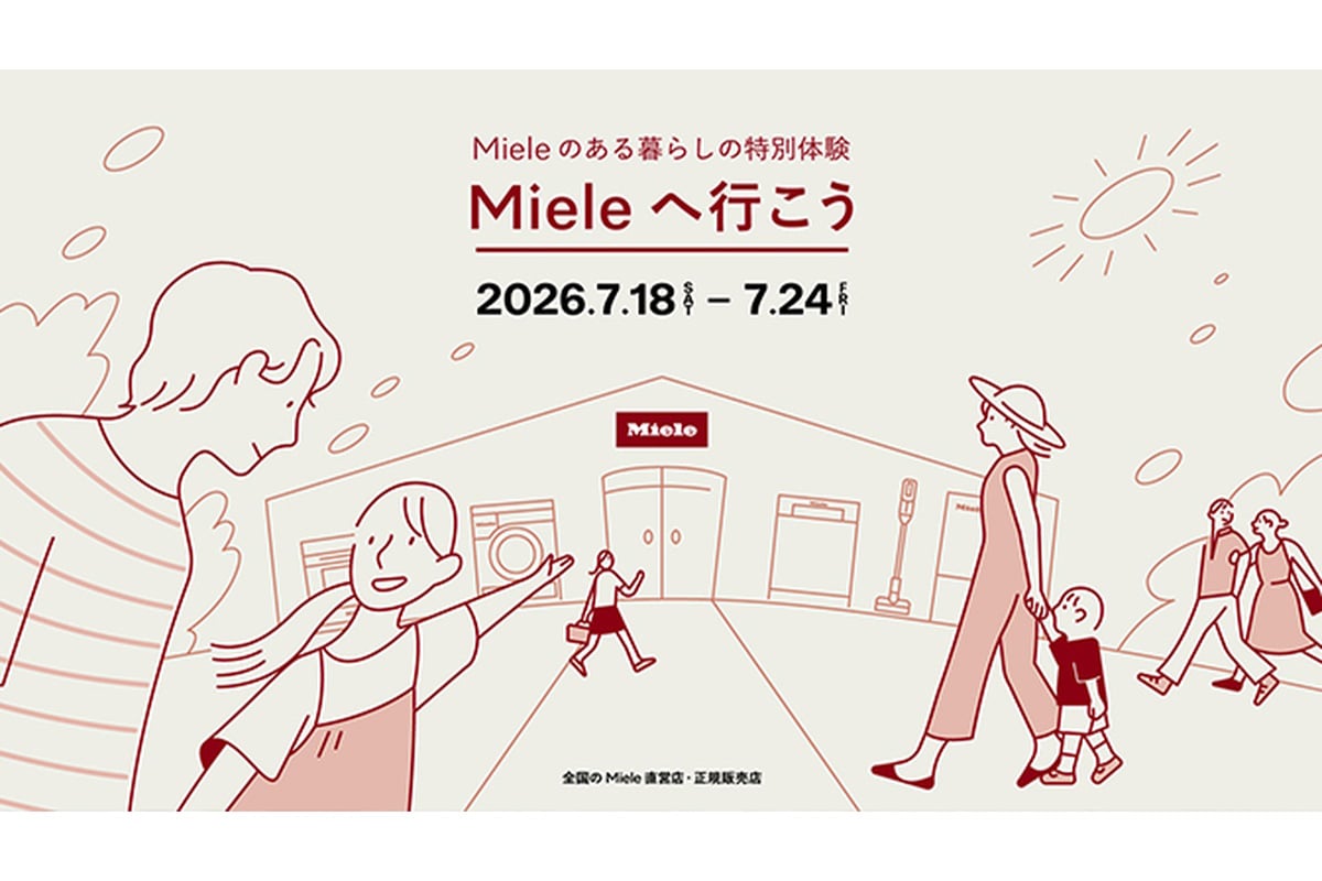 ミーレでは2026年7月18日から24日まで、全国の直営店と正規販売店で「Mieleへ行こう〜Mieleのある暮らしの特別体験〜」を開催予定。食器洗い機の洗浄デモなどを通して、カタログだけでは分かりにくい使い勝手や洗浄力を体験できる