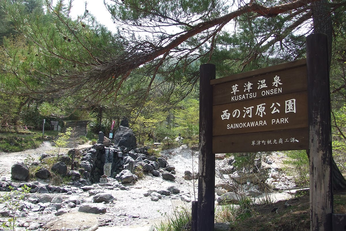 群馬県「草津温泉」
