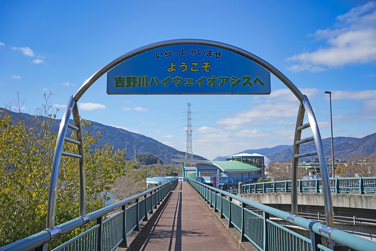 吉野川ハイウェイオアシス