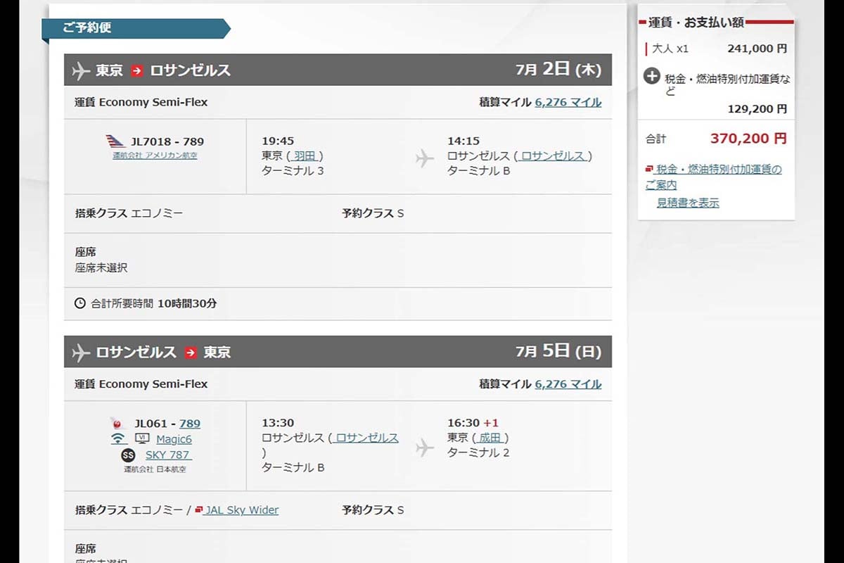東京発でロサンゼルスへのチケットを日本航空のエコノミーで手配すると、最安でも約37万円とかなり高額だった