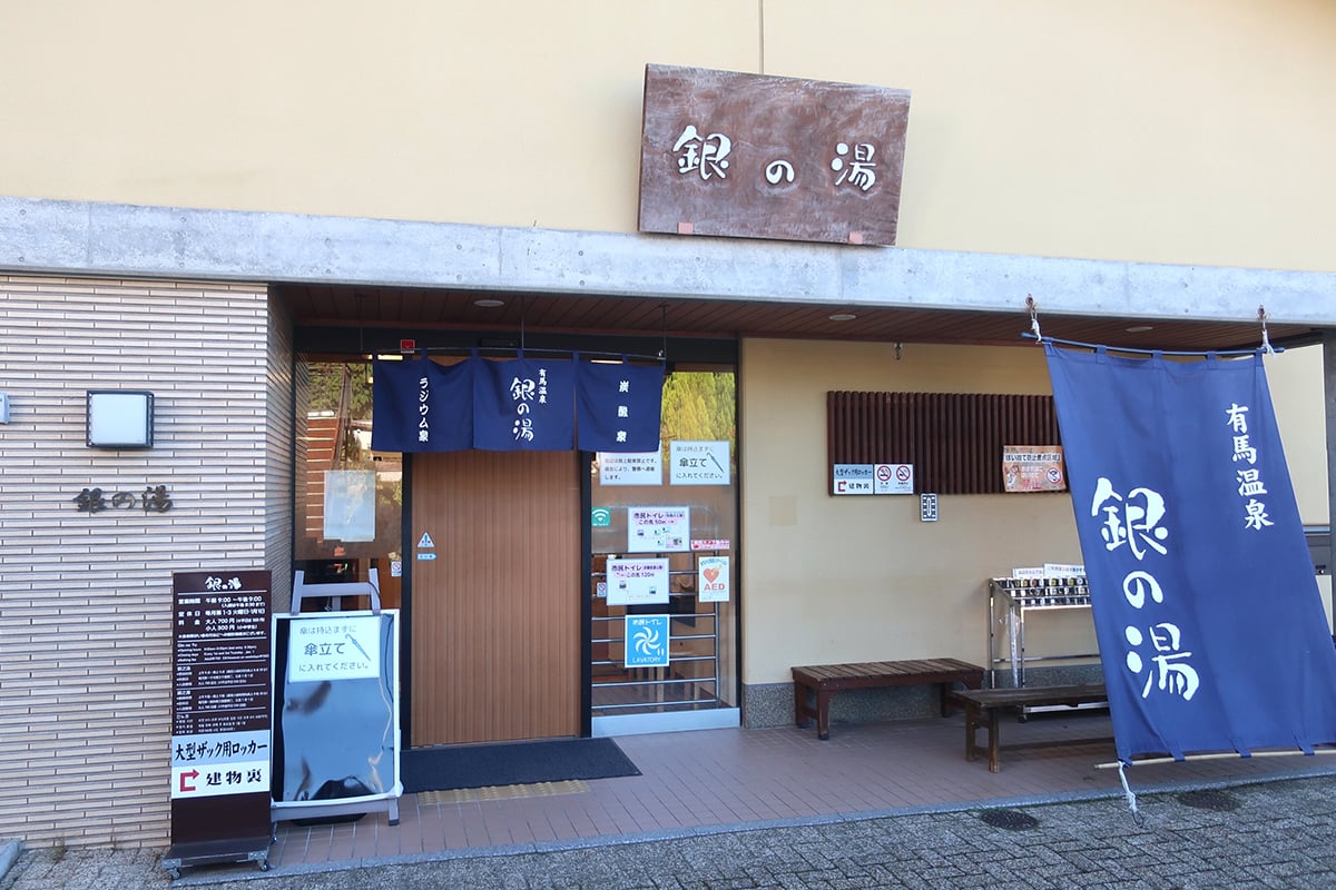 兵庫県「有馬温泉」