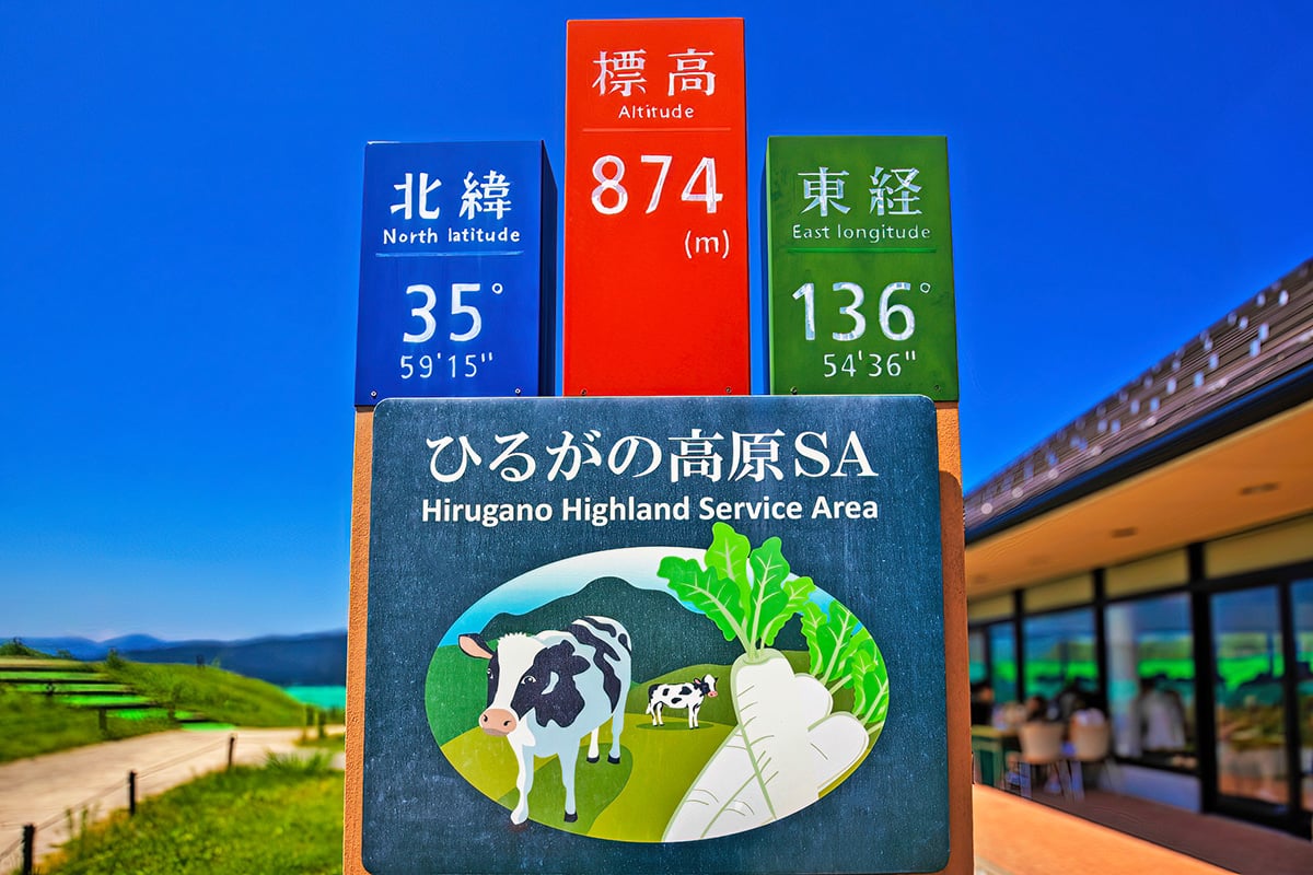 郡上市「ひるがの高原サービスエリア」