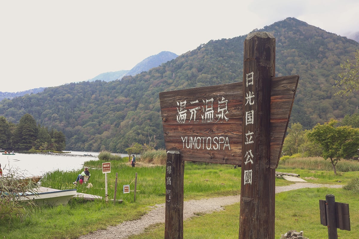 栃木県「日光湯元温泉」