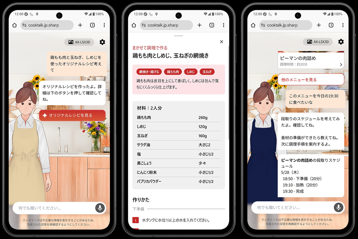 「鶏肉、玉ねぎ、しめじを使いたい」と伝えるだけで、クックトークがオリジナルレシピを生成。食材の切り方や並べ方、加熱モードまで案内してくれる。今回のヘルシオは、料理を代行するAIではなく、料理の判断を支援するAIへ一歩踏み込んだ