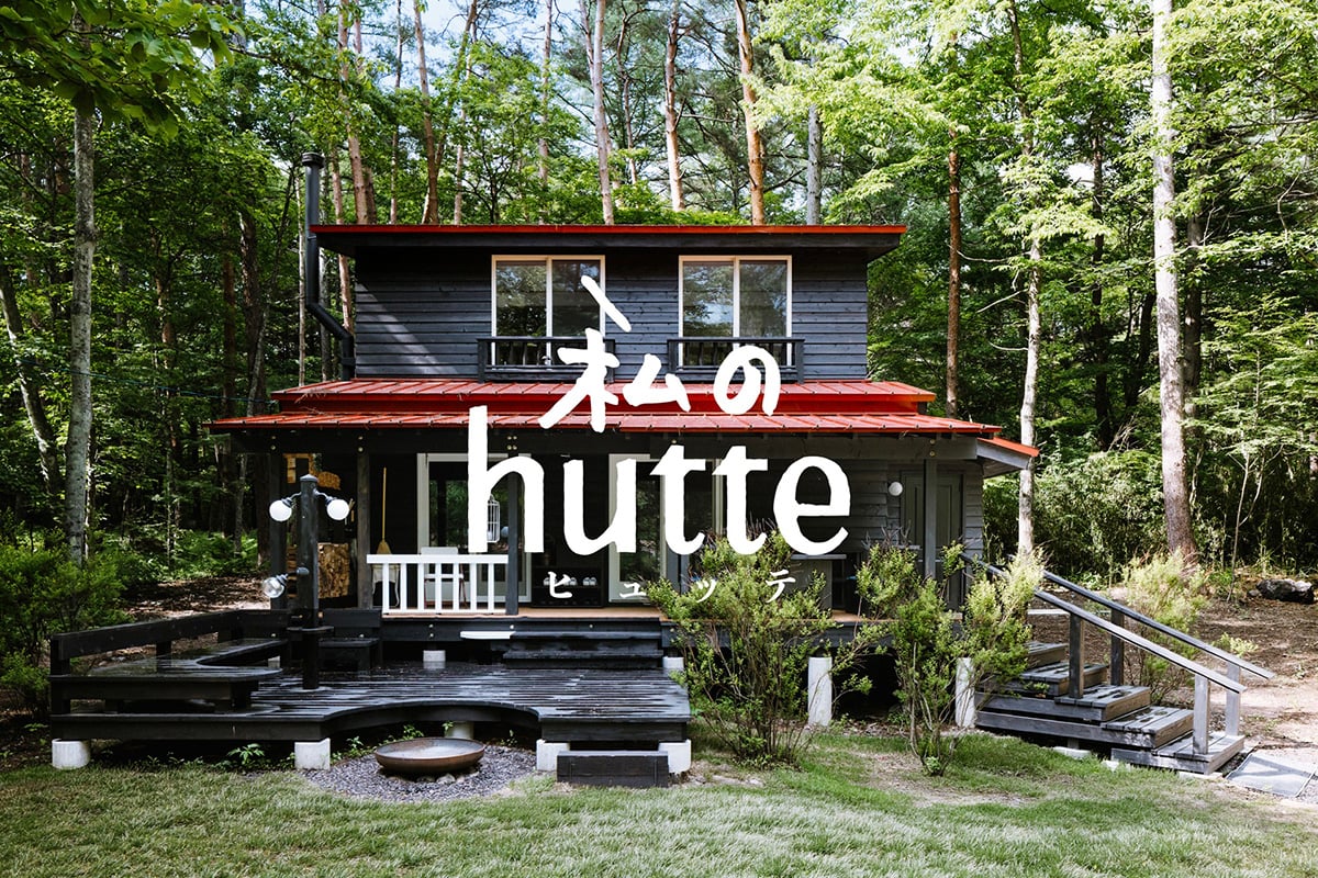 一棟貸し別荘「私のhutte（ヒュッテ）」