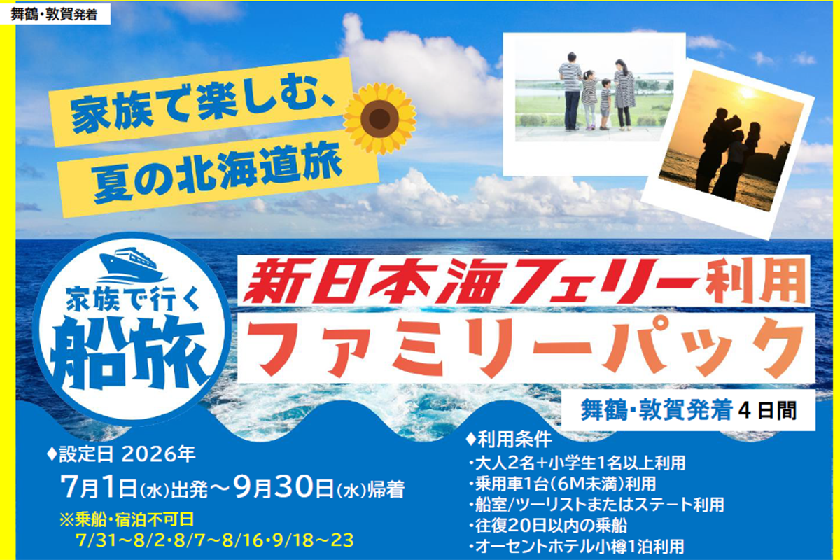 新日本海フェリー利用　ファミリーパック