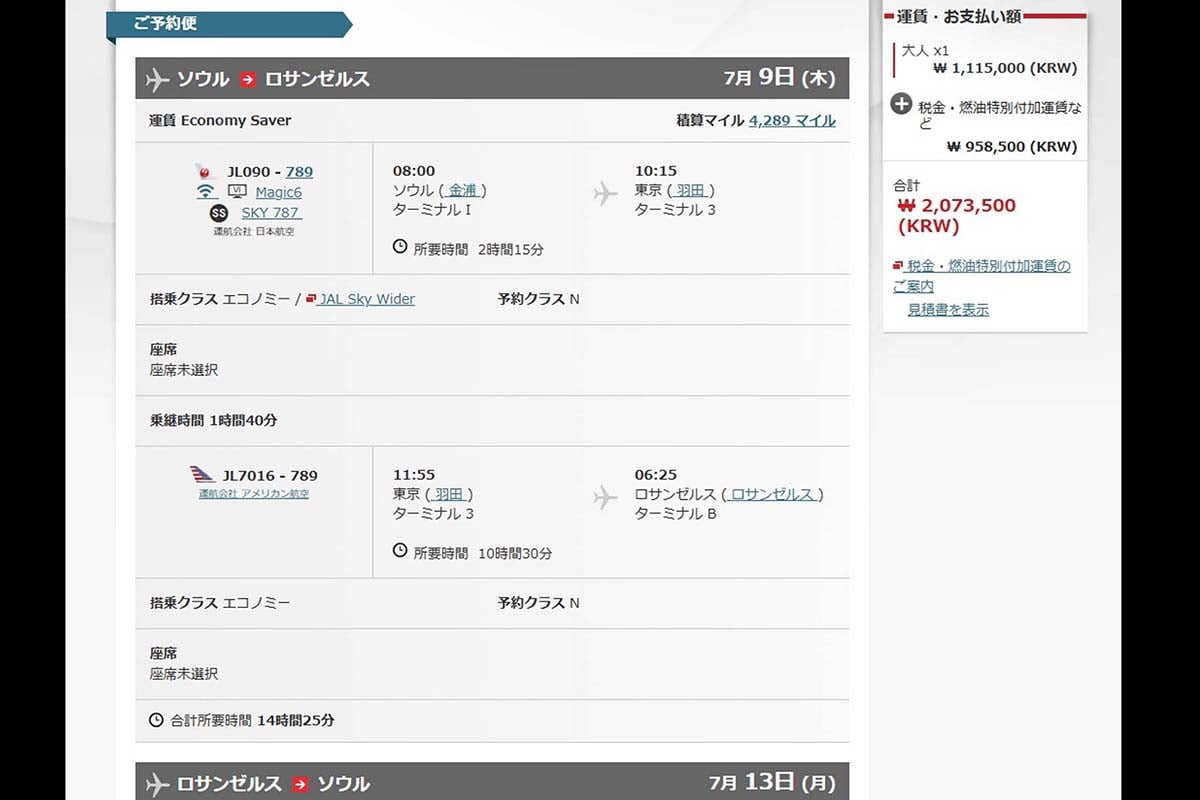日本航空のエコノミーでソウル発東京経由ロス行きを検索すると、予約クラス「N」として約21万円で手配できた
