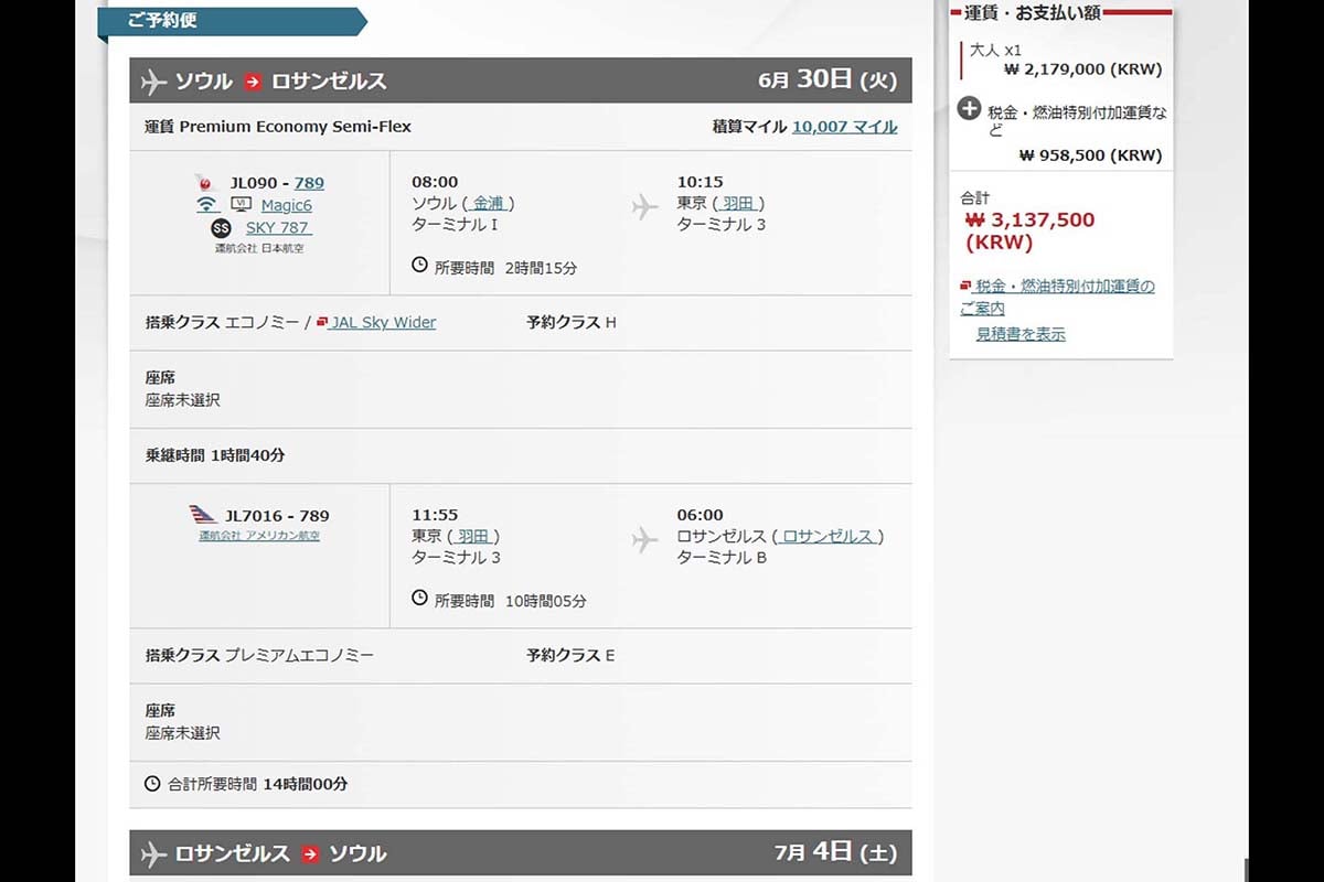 ソウル発東京経由ロス行きを同じ日本航空のプレミアムエコノミーで検索すると約32万円で手配できた