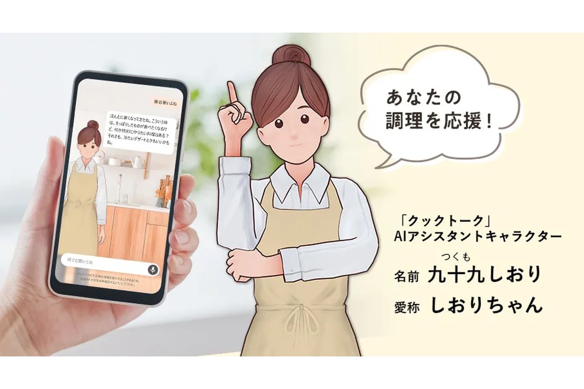 生成AIを活用した「クックトーク」のAIアシスタント「しおりちゃん」。冷蔵庫に残った食材から献立を提案し、下ごしらえや加熱設定までサポートする。料理そのものではなく、「今日何を作るか」という悩みを支援することにAIを活用した点が今回最大の進化といえる
