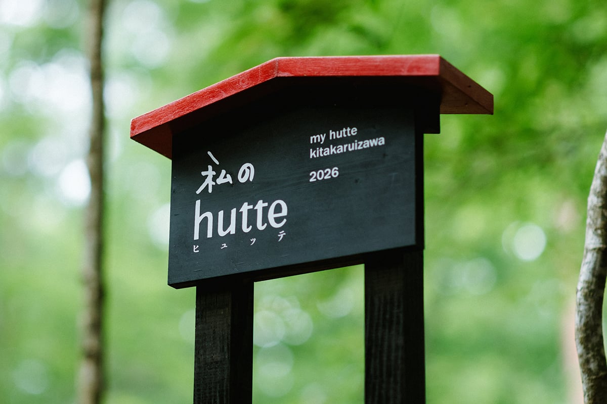 一棟貸し別荘「私のhutte（ヒュッテ）」