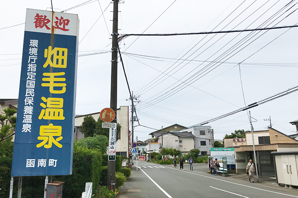静岡県「畑毛温泉」