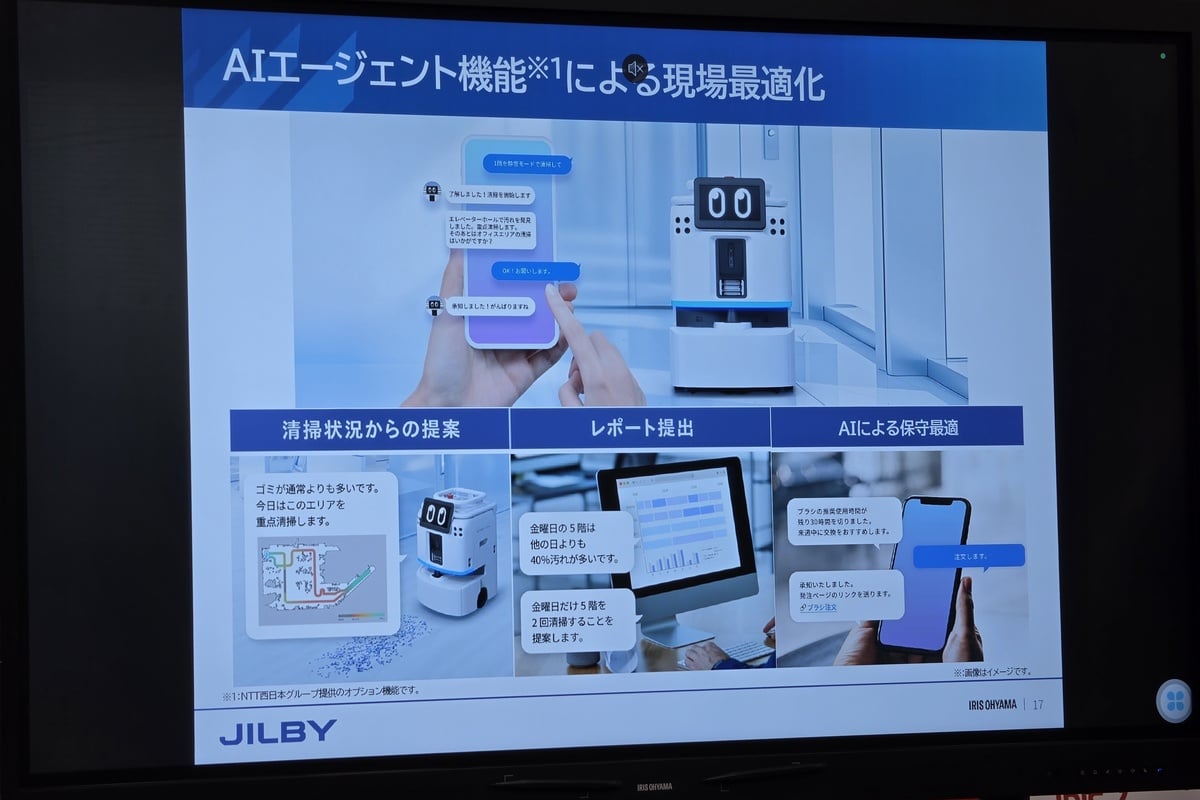 JILBYには、NTT西日本グループが提供する「AIロボティクスプラットフォーム」と連携するAIエージェント機能も用意されている。スマートフォンやタブレットから清掃を指示できるだけでなく、清掃状況のレポートや次に清掃すべき場所の提案も行う。単なる自動清掃機ではなく、施設運用の一部へ近づこうとしている点が特徴だ