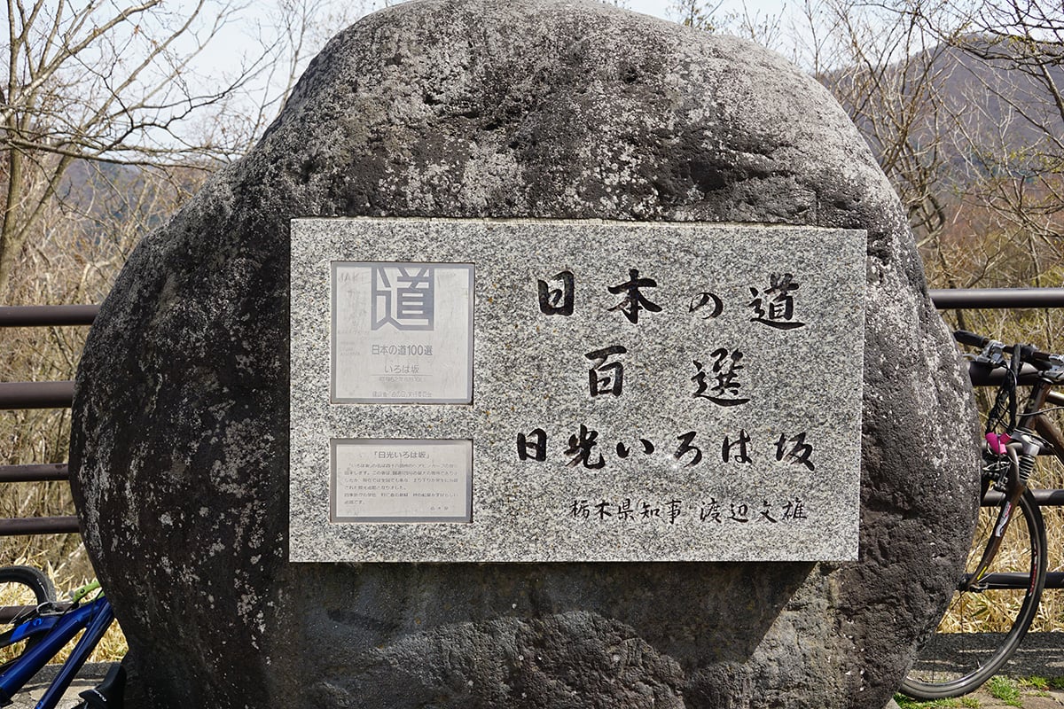 栃木県「いろは坂」