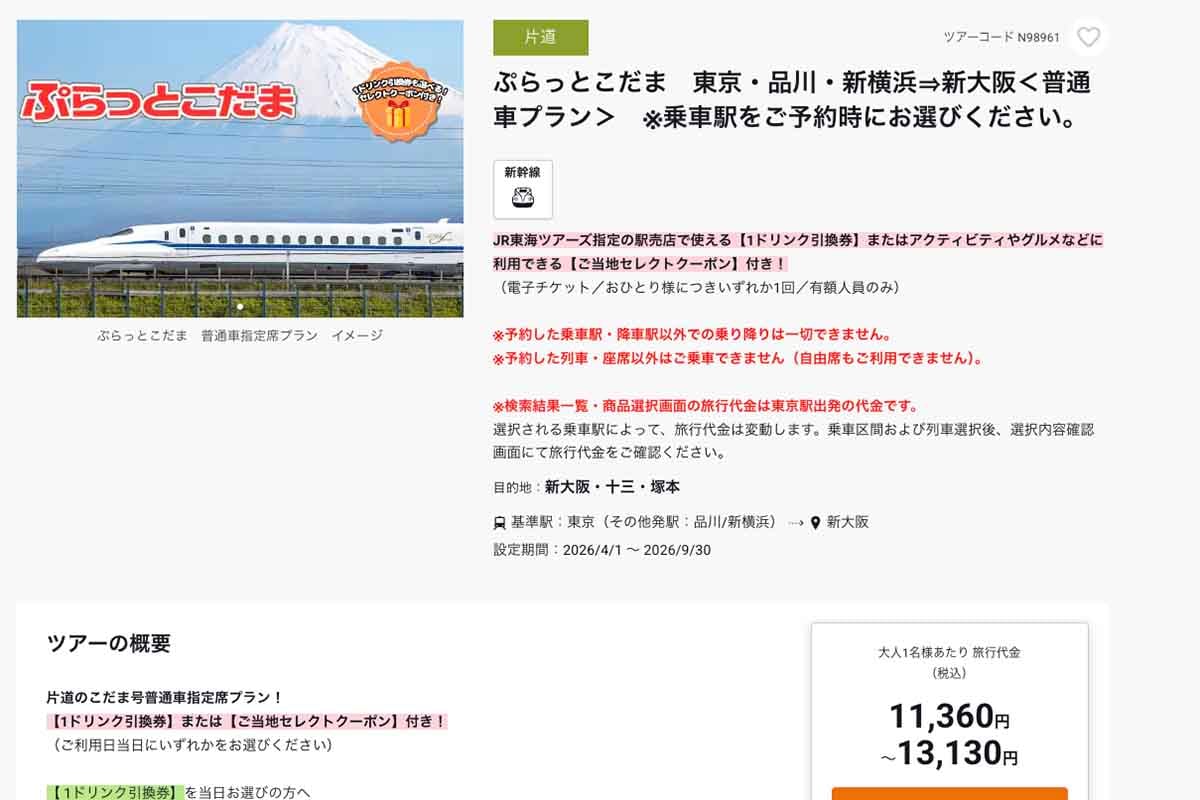 JR東海ツアーズの「ぷらっとこだま」申込サイト