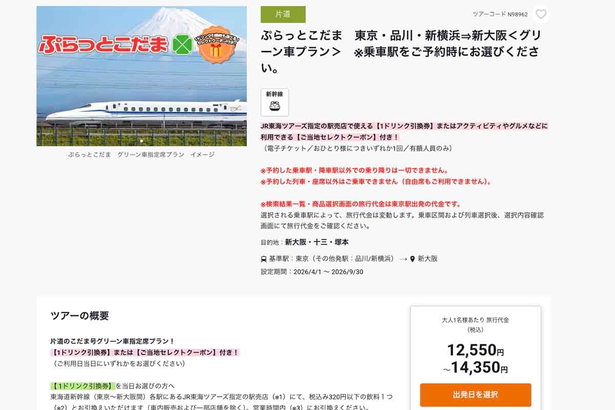 JR東海ツアーズの「ぷらっとこだま」申込サイト