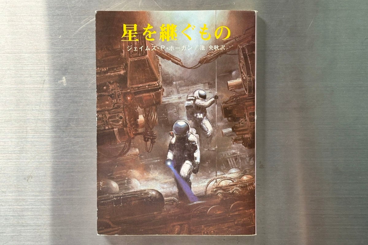 書籍『星を継ぐ者』(ジェイムズ・P・ホーガン 著/池央介 訳/創元SF文庫)