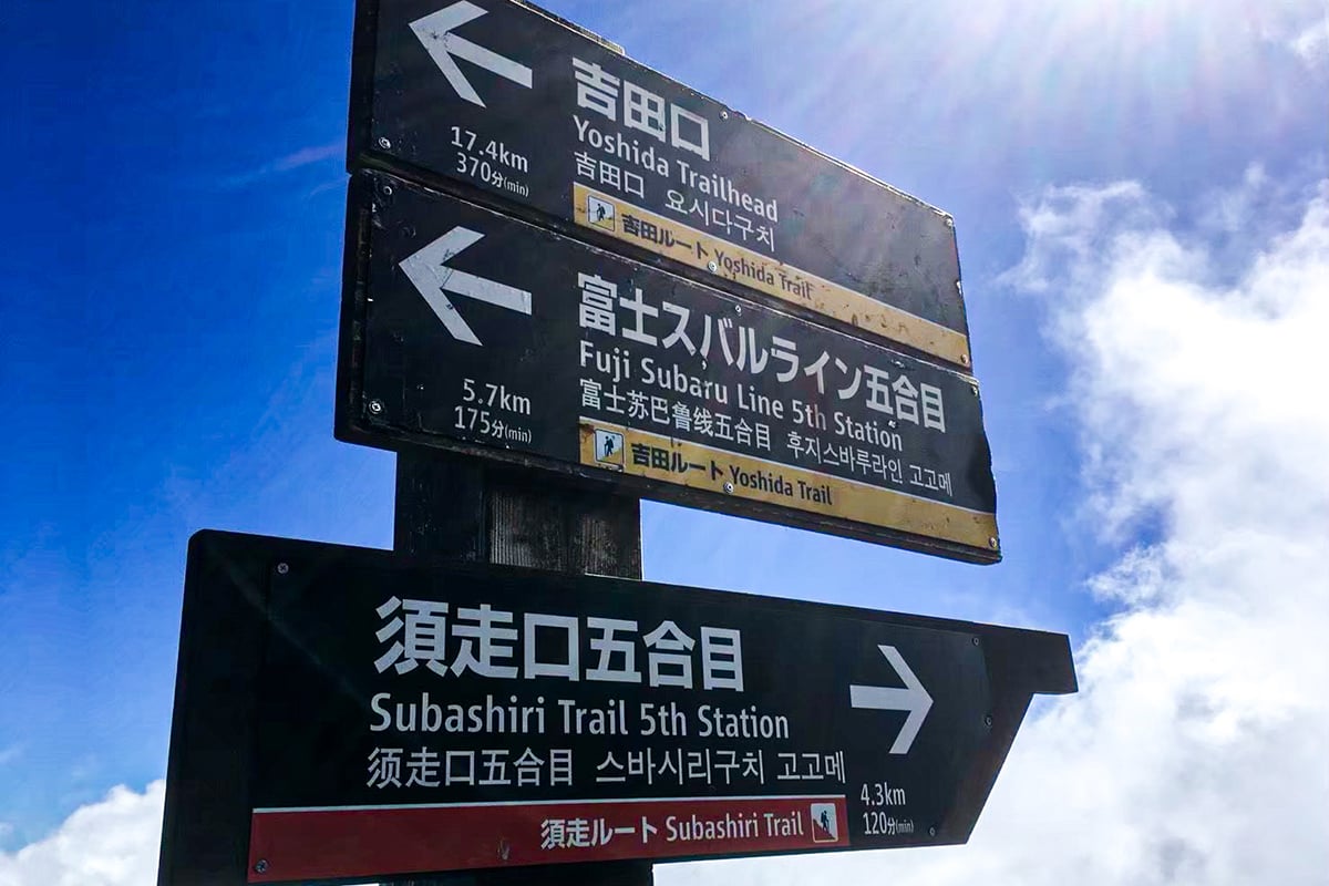 富士スバルライン（吉田口）