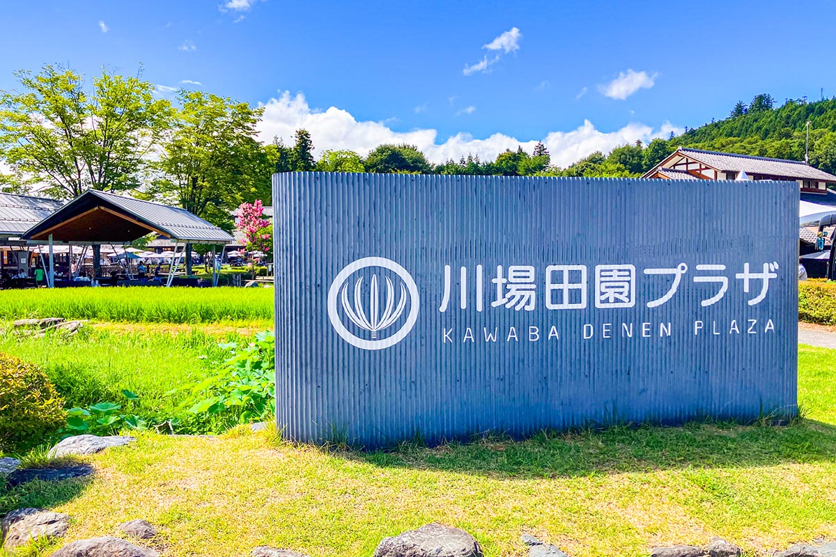 1位：道の駅 川場田園プラザ【群馬県利根郡川場村】