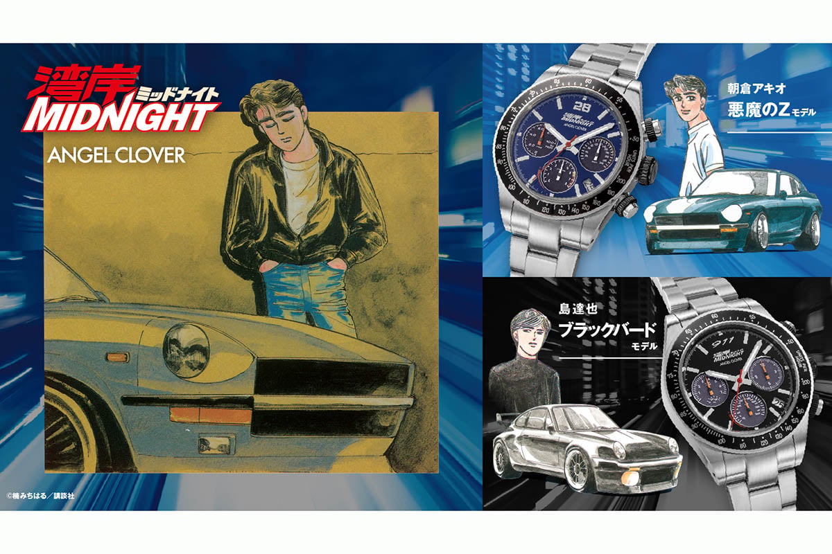 『湾岸ミッドナイト』の世界観を表現した2本のコラボウォッチがエンジェルクローバーから登場。ブルーダイヤルの「朝倉アキオ 悪魔のＺモデル WM40-Z」、ブラックダイヤルの「島達也 ブラックバードモデル WM40-BK」、憧れのクルマの世界観をソーラークォーツウォッチとして楽しめる。